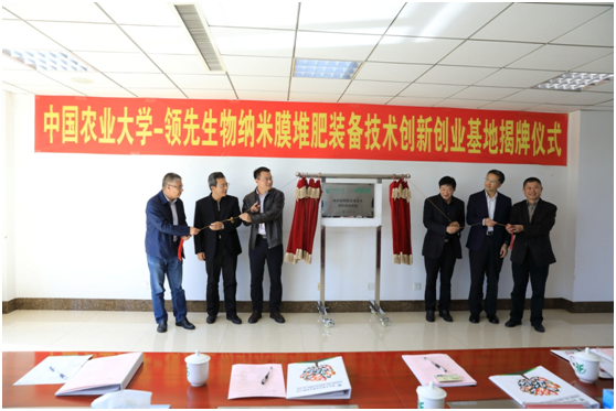 中国农业大学-人生就是博手机版生物纳米膜堆肥装备技术创新创业基地授牌揭牌仪式盛大举行